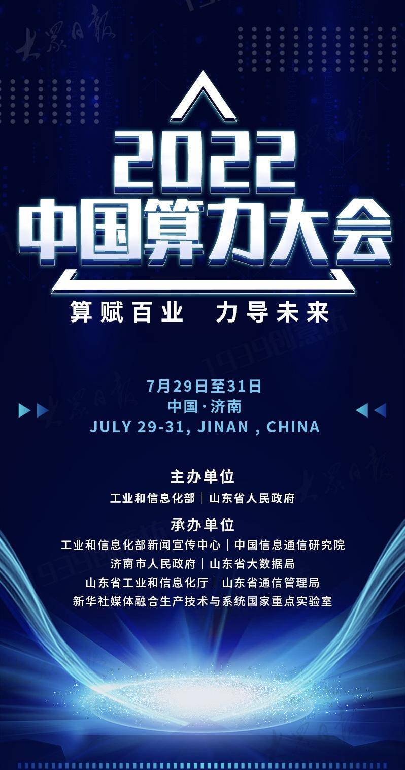 2022中国算力大会今日在济南开幕，这一“国字号”大会为何选择山东？
